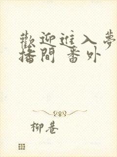 欢迎进入梦魇直播间 番外