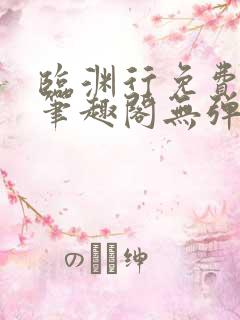 临渊行免费阅读笔趣阁无弹窗