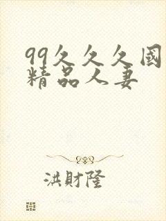 99久久久国产精品人妻