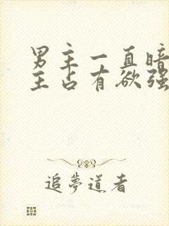 男主一直暗恋女主占有欲强