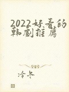 2022好看的韩剧推荐