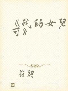 《我的女儿叫小可》