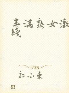 丰满熟女激情在线