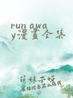 run away漫画全集