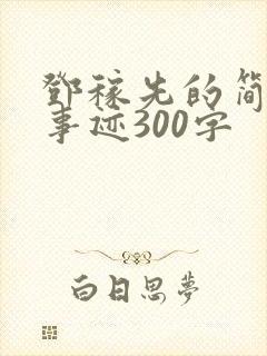 邓稼先的简介和事迹300字