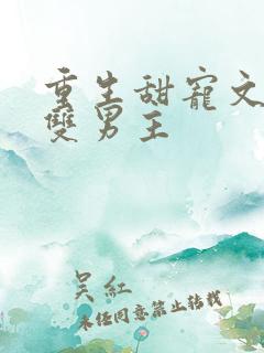 重生甜宠文推荐双男主