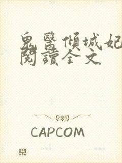 鬼医倾城妃免费阅读全文