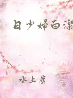 日少妇白洁高义