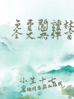 免费阅读林志强全文无弹窗