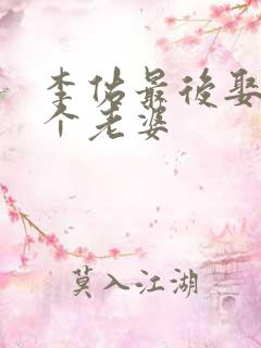 李佑最后娶了几个老婆