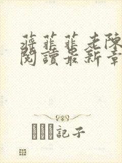 蒋菲菲老陈全文阅读最新章节