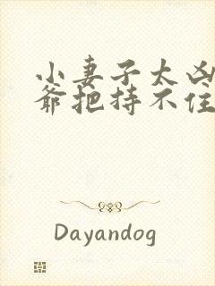 小妻子太凶,陆爷把持不住了阅读