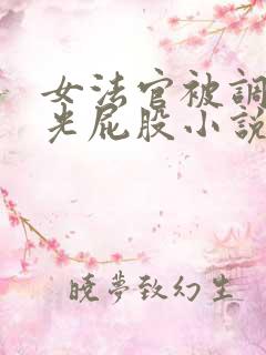 女法官被调教打光屁股小说