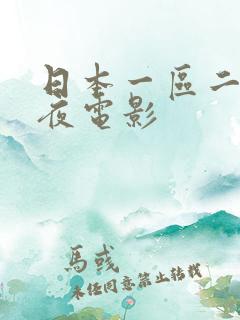 日本一区二区午夜电影