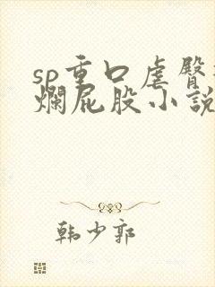 sp重口虐臀打烂屁股小说