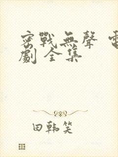 密战无声 电视剧 全集