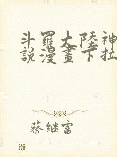 斗罗大陆神界传说漫画下拉式免费