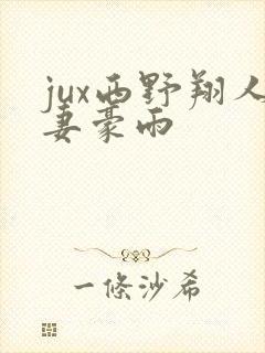 jux西野翔人妻豪雨