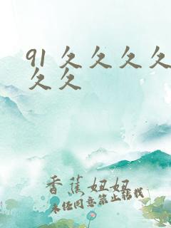 91 久久久久久久