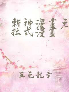 斩神漫画免费下拉式漫画