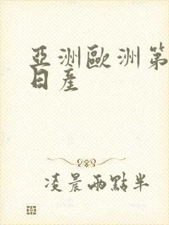 亚洲欧洲第一的日产