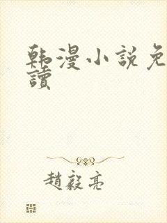 韩漫小说免费阅读