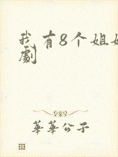 我有8个姐姐短剧