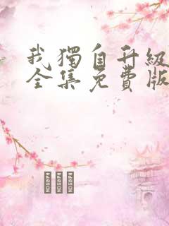 我独自升级漫画全集免费版下拉式