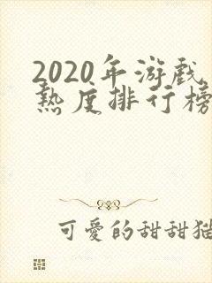 2020年游戏热度排行榜前十名