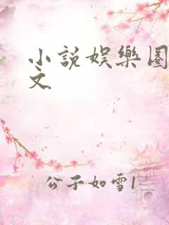 小说娱乐圈甜宠文