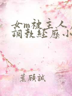女m被主人虐玩调教经历小说