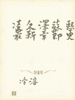 凌久泽苏熙免费最新章节更新起点