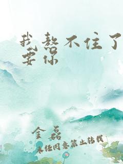 我熬不住了我想要你