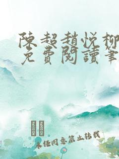 陈超赵悦柳如絮免费阅读笔趣阁