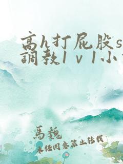 高h打屁股sp调教1ⅴ1小说