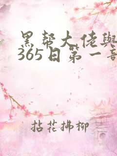 黑帮大佬与我的365日第一部