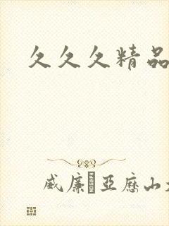 久久久精品少妇