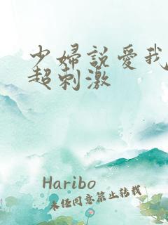 少妇说爱我呻吟超刺激