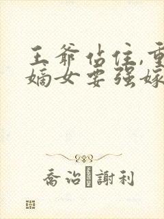 王爷站住,重生嫡女要强嫁