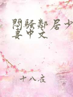 闷骚邻居少妇人妻中文