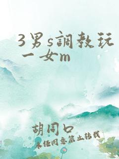 3男s调教玩弄一女m