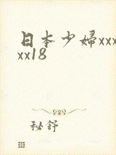 日本少妇xxxxx18