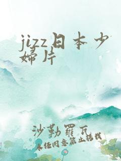 jizz日本少妇片