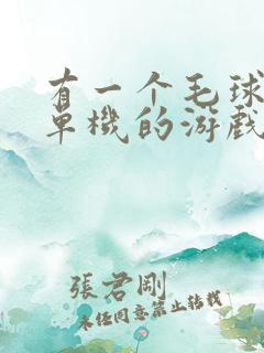 有一个毛球益智单机的游戏