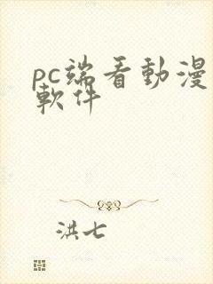 pc端看动漫的软件