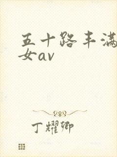 五十路丰满老熟女av