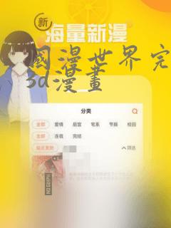 国漫世界完整版3d漫画