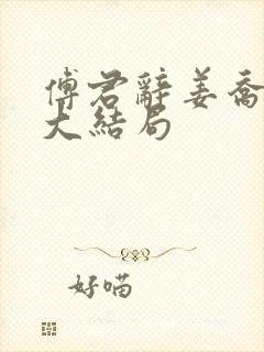 傅君辞姜乔后续大结局