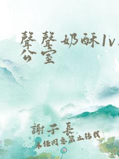 声声奶酥1v办公室