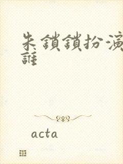 朱锁锁扮演者是谁